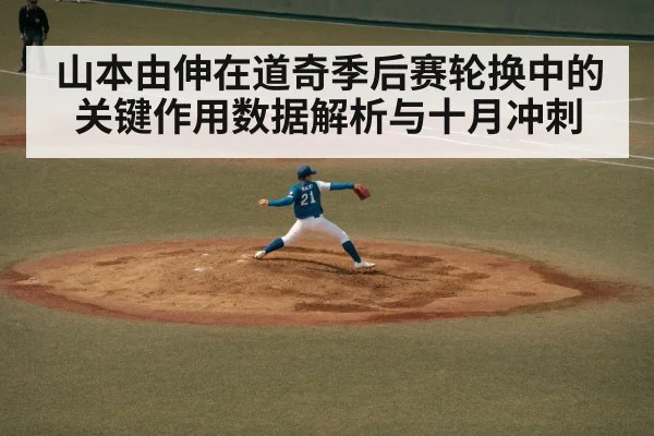 山本由伸在道奇季后赛轮换中的关键作用数据解析与十月冲刺