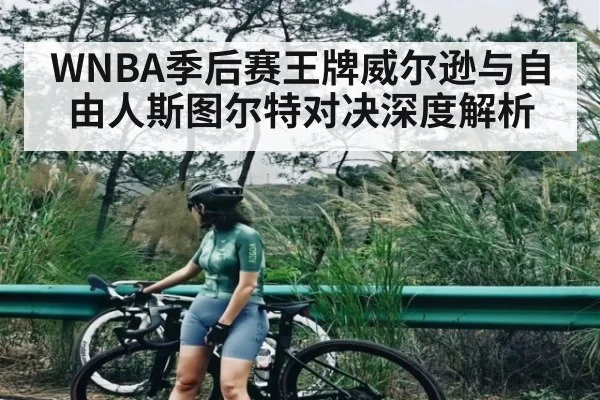 WNBA季后赛王牌威尔逊与自由人斯图尔特对决深度解析