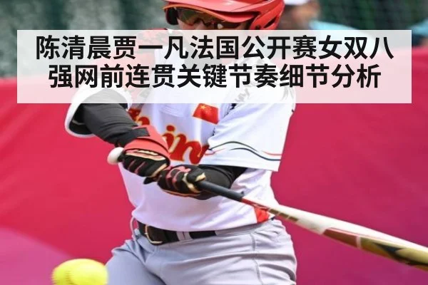 陈清晨贾一凡法国公开赛女双八强网前连贯关键节奏细节分析